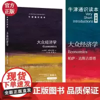 大众经济学/牛津通识读本