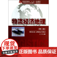 物流经济地理(第2版全国高职高专规划教材)/物流系列