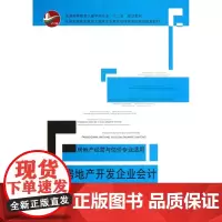 房地产开发企业会计(房地产经营与估价专业适用普通高等教育