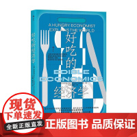 好吃的经济学 浙江教育出版社