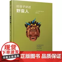 给孩子讲述野蛮人(用对话的方式轻松解释文明与野蛮:用平等、开放的视野观察整个世界)