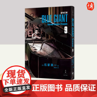 蓝色巨星. 9 上海人民出版社