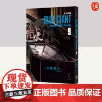 蓝色巨星. 9 上海人民出版社