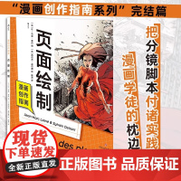 漫画创作指南:页面绘制 四川文艺出版社