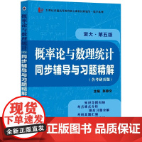 概率论与数理统计(第五版)同步辅导与习题精解(含考研真题)