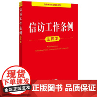正版2025新书 信访工作条例注释本 法律出版社法规中心编 律师实务法律法规图书籍