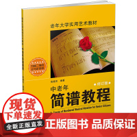 中老年简谱教程 修订版