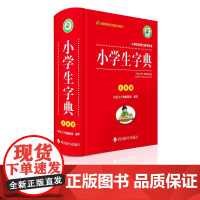 小学生实用工具书系列——小学生同义词近义词反义词组词造句多音多义字词典(全新版)