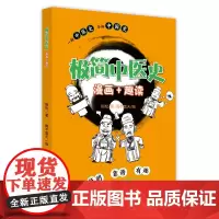 极简中医史 : 漫画+趣读