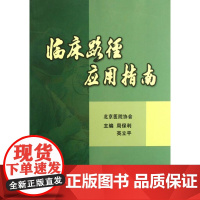 临床路径应用指南