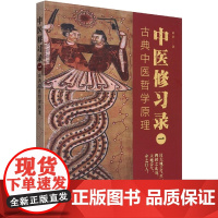 中医修习录(一):古典中医哲学原理
