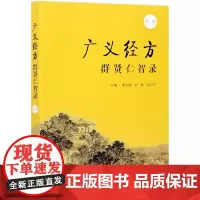 广义经方群贤仁智录(第1辑)