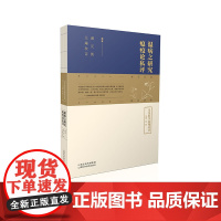 温病之研究 瘟疫论私评