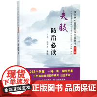失眠防治必读/常见病中西医防治问答丛书