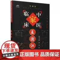 孟澍江(珍藏版)/中医临床家