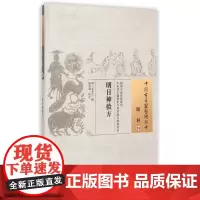 明目神验方/中国古医籍整理丛书