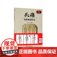 头痛中医特效疗法