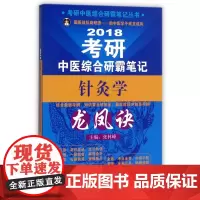 2018考研中医综合研霸笔记针灸学龙凤诀/考研中医综合研