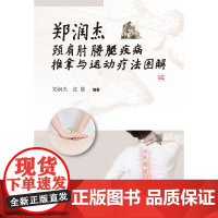 郑润杰颈肩肘腰腿疾病推拿与运动疗法图解