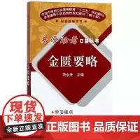 金匮要略(全国中医药行业高等教育十三五规划教材)/易学助