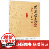 医道存真(3中医传承笔记)