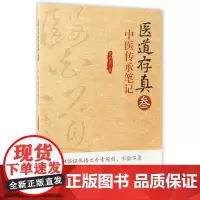 医道存真(3中医传承笔记)