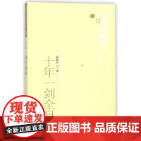 十年一剑全息汤/中医药书选粹