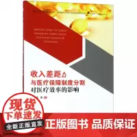 收入差距与医疗保障制度分割对医疗效率的影响