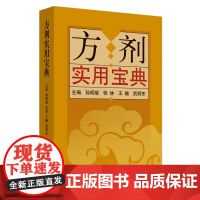 方剂实用宝典