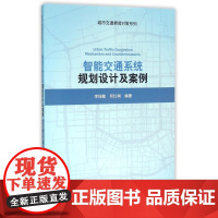 智能交通系统规划设计及案例/城市交通拥堵对策系列