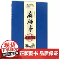 麻瑞亭治验续集