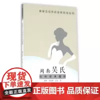 闽南吴氏妇科传承蕴秘/闽南吴氏中医妇科传承丛书