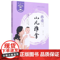 孙重三小儿推拿