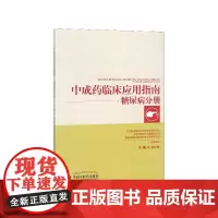中成药临床应用指南(糖尿病分册)