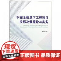 不完全信息下工程项目投标决策理论与实务