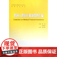 特困人群医疗救助资料汇编