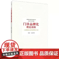 门诊品牌化理论初探(小微型企业的品牌化之道)