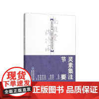 灵素集注节要/中医启蒙经典名家校注南雅堂陈修园医书