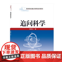 追问科学(高等院校通识教育系列教材)