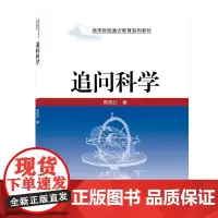 追问科学(高等院校通识教育系列教材)