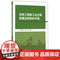 安装工程施工全过程质量监控验收手册