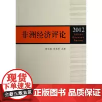 非洲经济评论(2012)