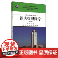 酒店管理概论(第2版新编高职高专旅游管理类专业规划教材)