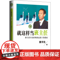 就这样当班主任(大教育书系) 长江文艺出版社