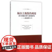 城市土地集约利用潜力挖掘分析与政策研究--一武汉市为例