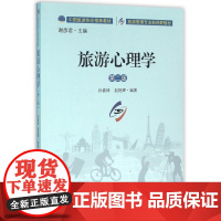 旅游心理学(第2版旅游管理专业新视野教材)