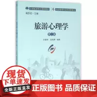 旅游心理学(第2版旅游管理专业新视野教材)