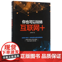 你也可以玩转互联网+