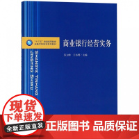 商业银行经营实务(十三五普通高等教育金融学科规划系列教材