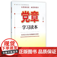 党章学习读本(根据二十大党章修订) 中共党史出版社